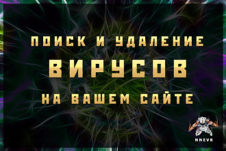 Поиск и удаление вирусов на вашем сайте