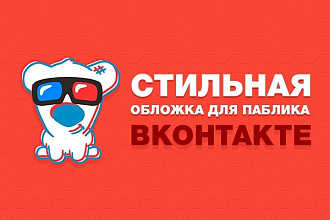 Создам обложку для VK