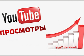 +1000 Youtube просмотров с вечной гарантией, удержание до 5 мин