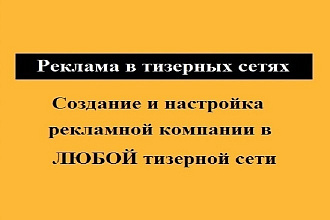 Нет времени на тизерную рекламу -Доверьте ее мне