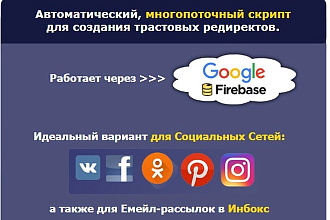 Генератор Редиректов для рассылок и соцсетей