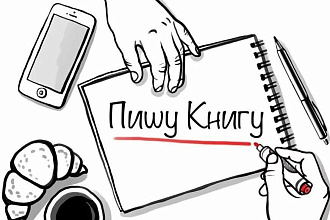 Напишу Книгу