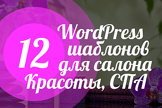 12 WordPress шаблонов для сайта салона красоты, СПА, макияж