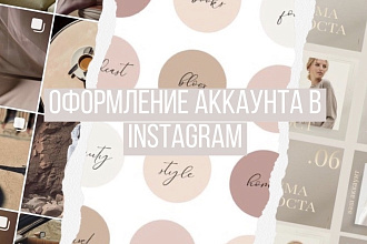Оформлю аккаунт Instagram