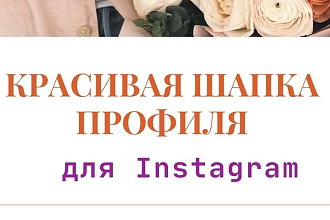 Создание шапки профиля в Instagram, несколько вариантов