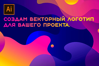 Создам векторный логотип для вашего проекта