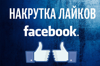 Добавлю 1000 лайков в Facebook