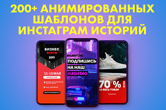 200 анимированных шаблонов для инстаграм историй