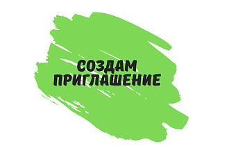 Создам приглашение на любой праздник