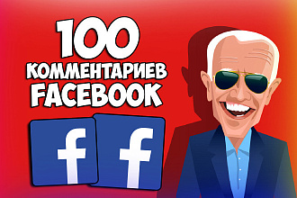 +100 осмысленных комментариев Facebook от живых людей - БЕЗ БОТОВ