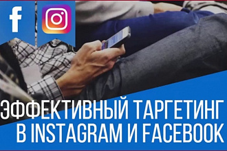 Настроим таргетированную рекламу в Instagram