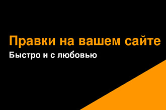 Доработка вашего сайта на HTML и CSS