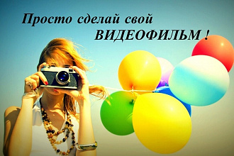 Видеоролик из ваших фото и видеоматериалов
