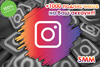 1000 RUS подписчиков с гарантией в ваш Instagram