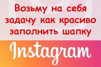 Возьму на себя задачу, как красиво заполнить шапку в Инстаграм + бонус