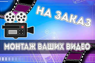 Монтаж ваших видео