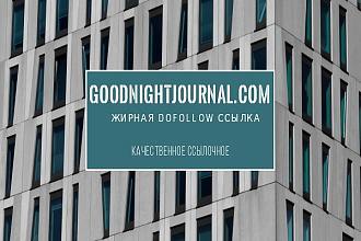 Dofollow ссылка с жирного сайта Goodnightjournal.com