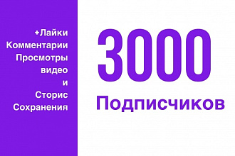 Раскрутка инстаграм 3000 подписчиков в ваш аккаунт + 2000 лайков