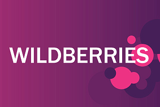 Консультация по размещению на Wildberries