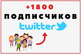 +1800 подписчиков в Ваш аккаунт Twitter