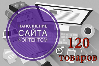 Качественное наполнение сайта товаром 120 шт