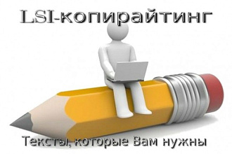Текст в стиле LSI-копирайтинг Выведет в ТОП и продаст Ваш товар