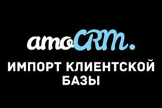 Импорт клиентской базы из Excel в amoCRM