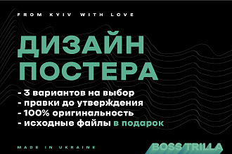 Дизайн постера