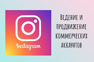Ведение аккаунта в Инстаграм