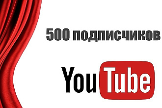 +500 подписчиков к вашей аудитории на Youtube канал