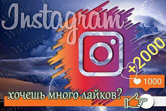 Инстаграм лайке 3000 штук