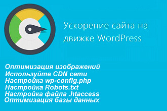 Ускорение сайта на wordpress и оптимизация