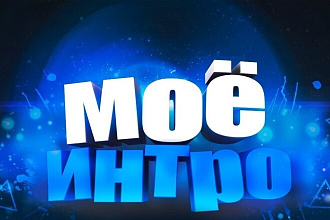 Сделаю 2 интро или аутро на ваш вкус. 3D или 2D анимация