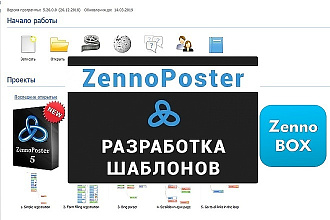 Индивидуальный шаблон для Zennoposter Pro или Zennobox