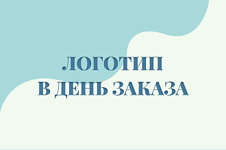 Эксклюзивный Логотип за несколько часов и минимальную сумму