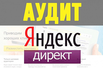 Сделаю аудит рекламной кампании