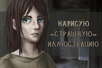 Нарисую криповую картину