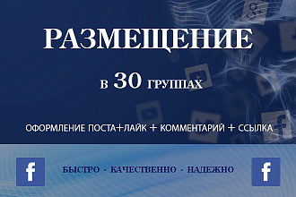 Размещу Ваше объявление в 30 группах ФБ