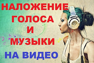 Наложение Голоса и Музыки на ваш ролик или слайд-шоу