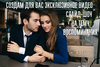 Создам эксклюзивное видео слайд-шоу на тему Воспоминания