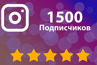 1500 подписчиков в Ваш instagram
