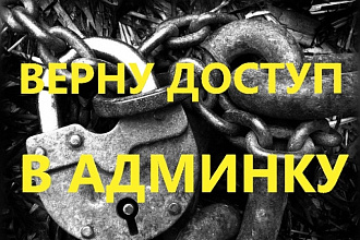 Восстановлю доступ в админку сайта