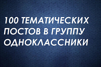 100 тематических постов в вашу группу в одноклассники на любой срок