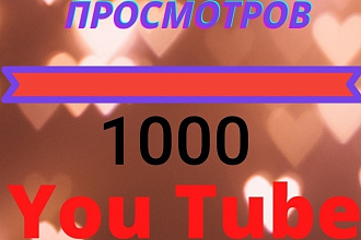 1000 Реальных просмотров Youtube c гарантией