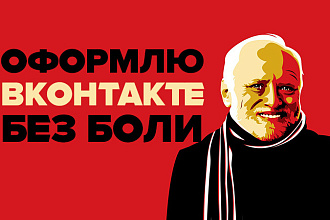 Оформлю Вконтакте без боли