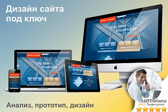 Дизайн сайта под ключ, анализ, прототип, дизайн