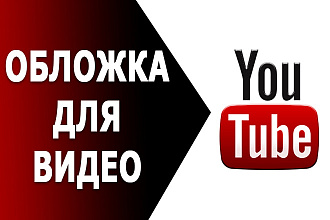 Качественная обложка превью на видео Youtube