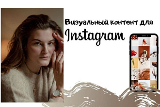 Визуальный контент для Instagram