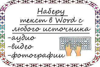 Привет. Наберу текст в Word максимально быстро