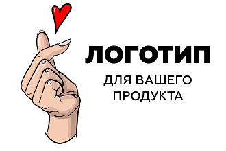 Логотип для вашего продукта